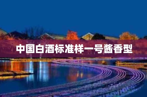 中国白酒标准样一号酱香型