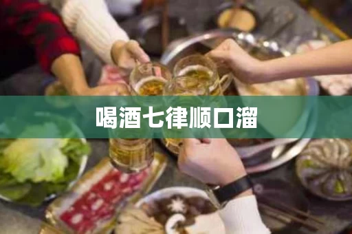 喝酒七律顺口溜