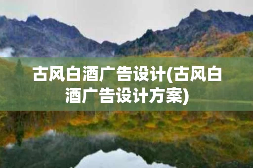 古风白酒广告设计(古风白酒广告设计方案)