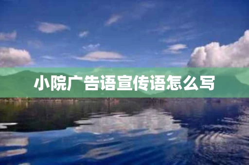 小院广告语宣传语怎么写