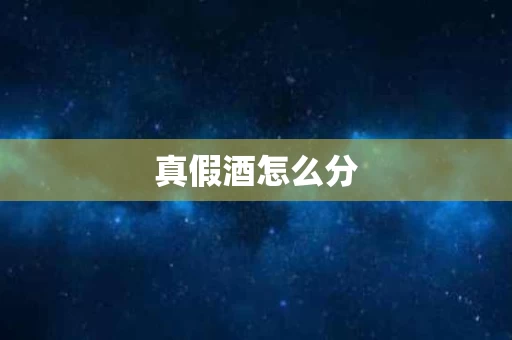 真假酒怎么分