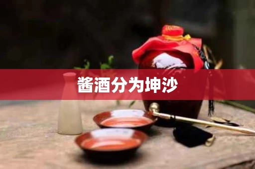 酱酒分为坤沙