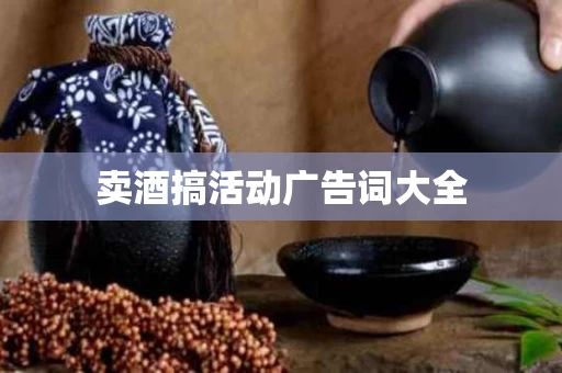 卖酒搞活动广告词大全
