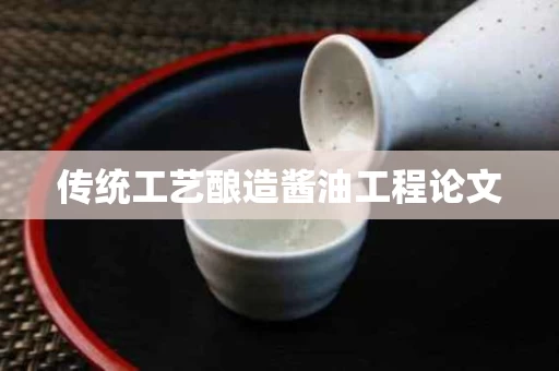 传统工艺酿造酱油工程论文