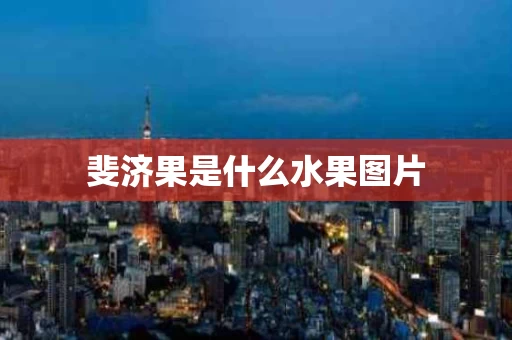斐济果是什么水果图片