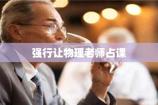 强行让物理老师占课