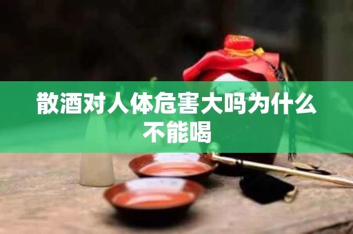 散酒对人体危害大吗为什么不能喝