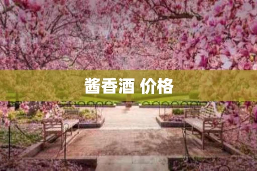 酱香酒 价格