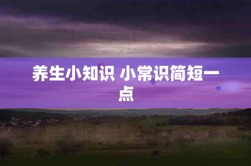养生小知识 小常识简短一点