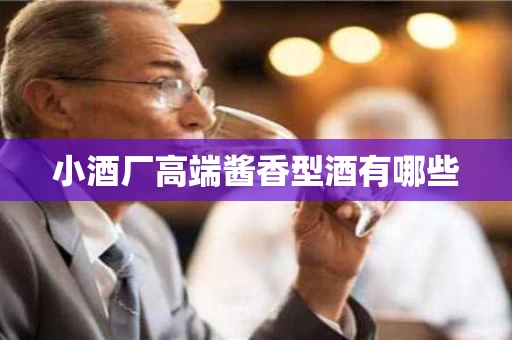 小酒厂高端酱香型酒有哪些