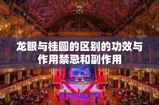 龙眼与桂圆的区别的功效与作用禁忌和副作用