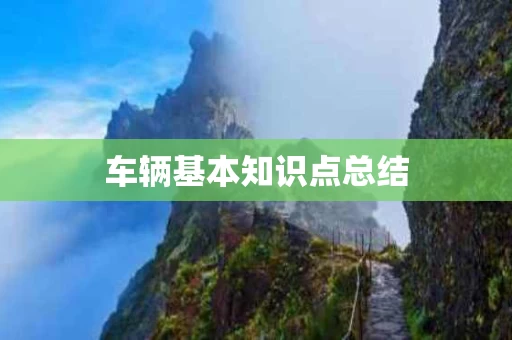 车辆基本知识点总结