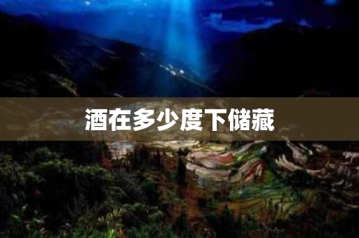酒在多少度下储藏