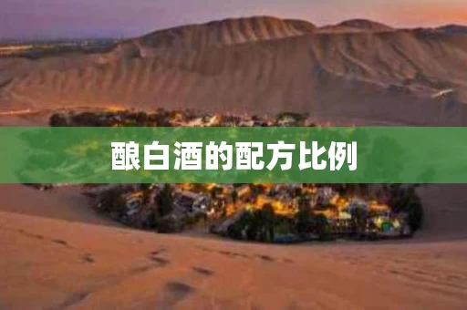 酿白酒的配方比例