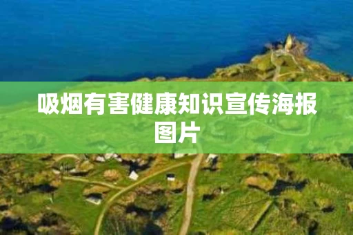 吸烟有害健康知识宣传海报图片