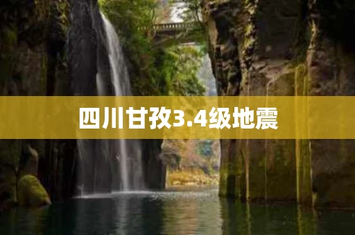 四川甘孜3.4级地震