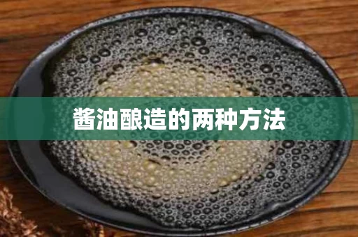酱油酿造的两种方法