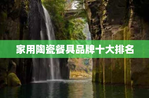 家用陶瓷餐具品牌十大排名