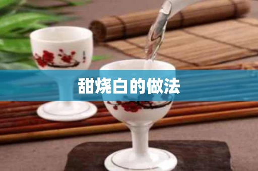甜烧白的做法