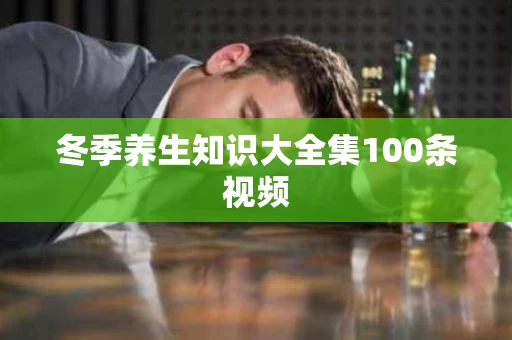 冬季养生知识大全集100条视频