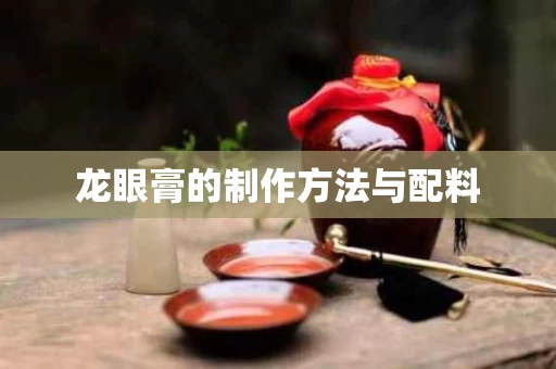 龙眼膏的制作方法与配料