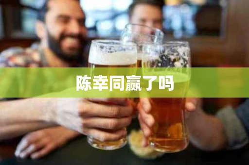 陈幸同赢了吗