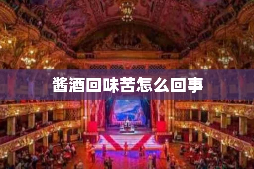 酱酒回味苦怎么回事
