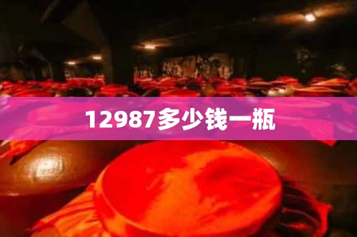 12987多少钱一瓶