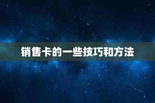 销售卡的一些技巧和方法