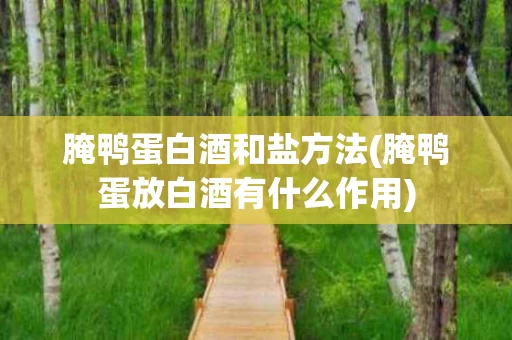 腌鸭蛋白酒和盐方法(腌鸭蛋放白酒有什么作用)