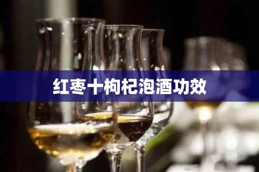 红枣十枸杞泡酒功效