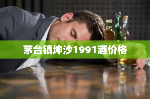 茅台镇坤沙1991酒价格