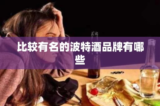 比较有名的波特酒品牌有哪些
