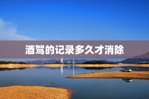 酒驾的记录多久才消除