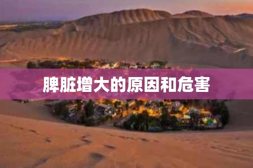 脾脏增大的原因和危害