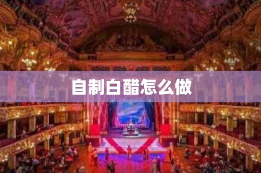 自制白醋怎么做