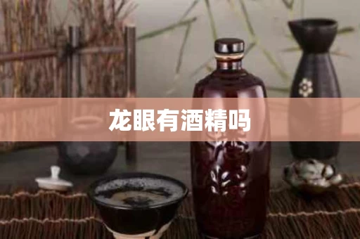 龙眼有酒精吗
