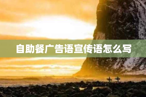 自助餐广告语宣传语怎么写
