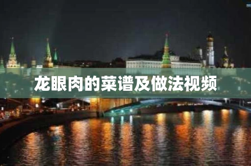 龙眼肉的菜谱及做法视频