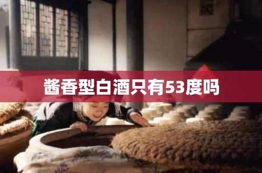 酱香型白酒只有53度吗