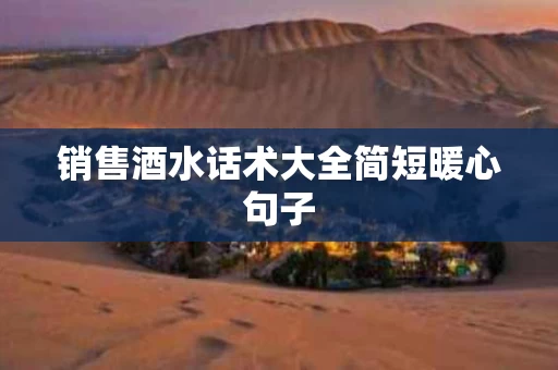 销售酒水话术大全简短暖心句子