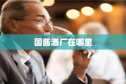 国酱酒厂在哪里