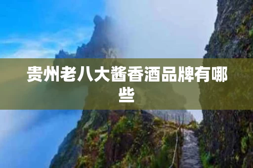 贵州老八大酱香酒品牌有哪些