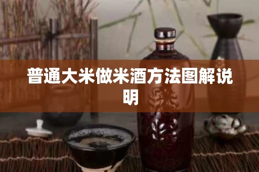 普通大米做米酒方法图解说明