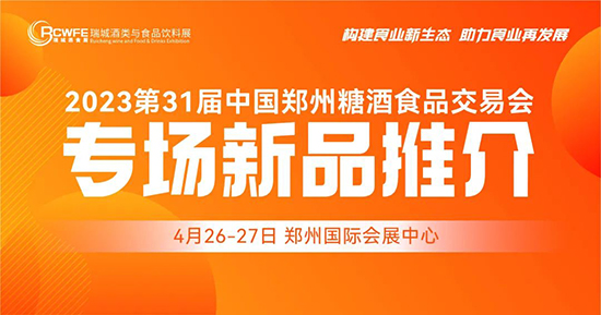 第31届郑州糖酒食品交易会今日在郑州国际会展中心盛大启幕！