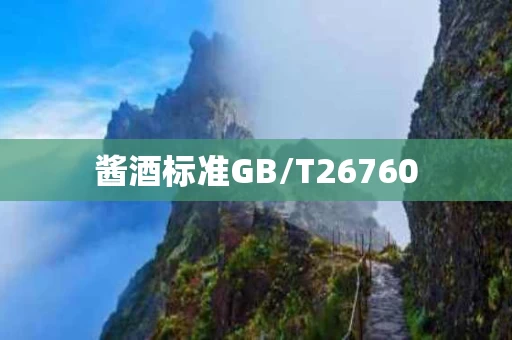 酱酒标准GB/T26760