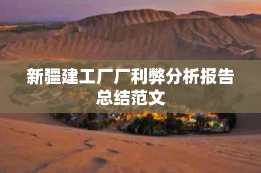 新疆建工厂厂利弊分析报告总结范文