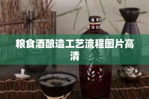 粮食酒酿造工艺流程图片高清