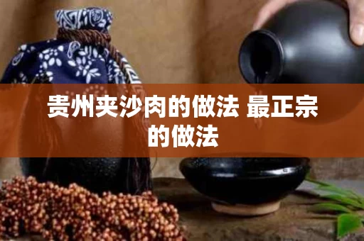 贵州夹沙肉的做法 最正宗的做法