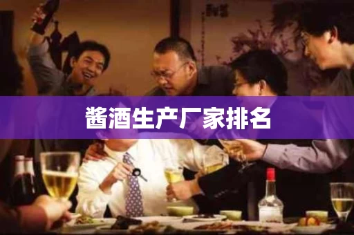 酱酒生产厂家排名